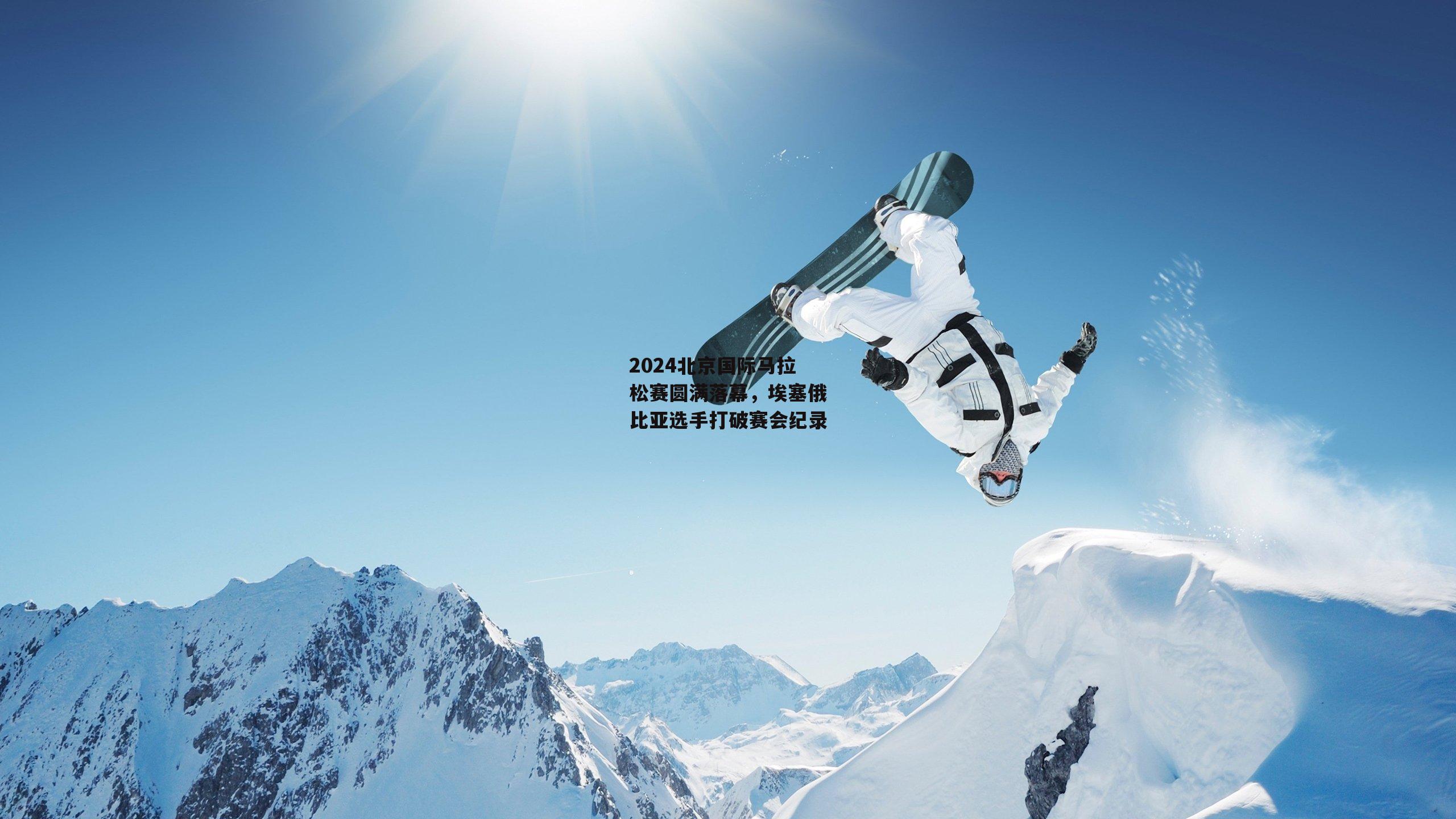 2024北京国际马拉松赛圆满落幕，埃塞俄比亚选手打破赛会纪录