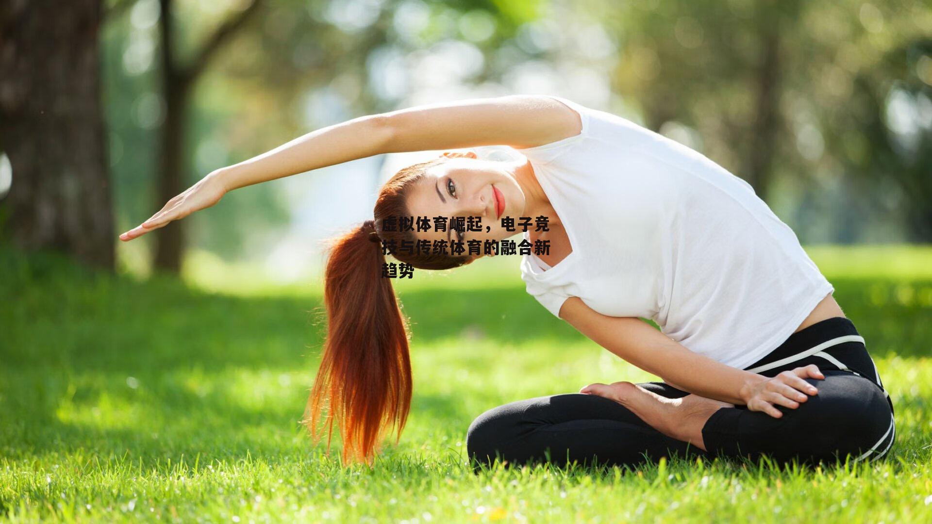 虚拟体育崛起<a href=