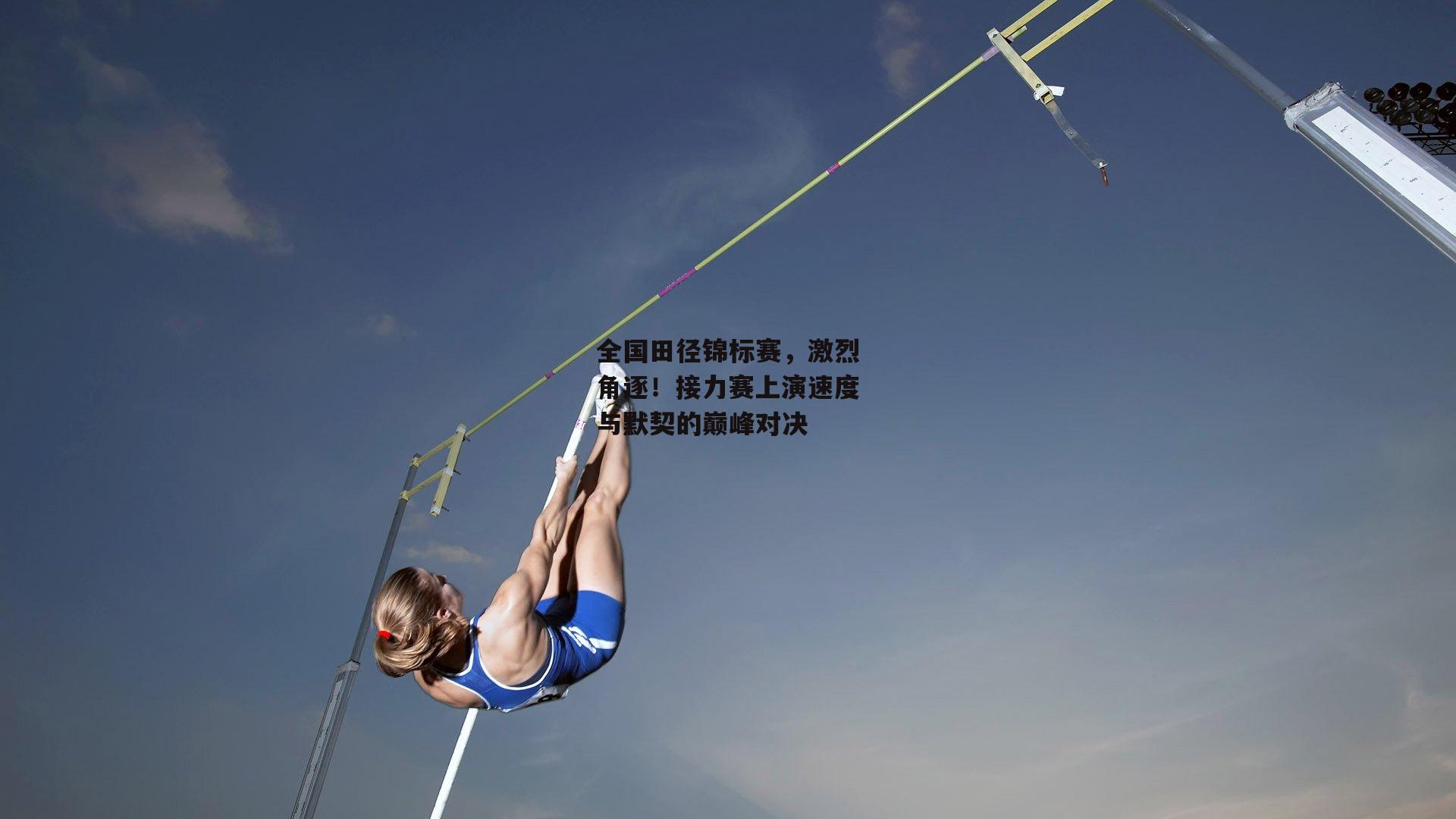 全国田径锦标赛，激烈角逐！接力赛上演速度与默契的巅峰对决