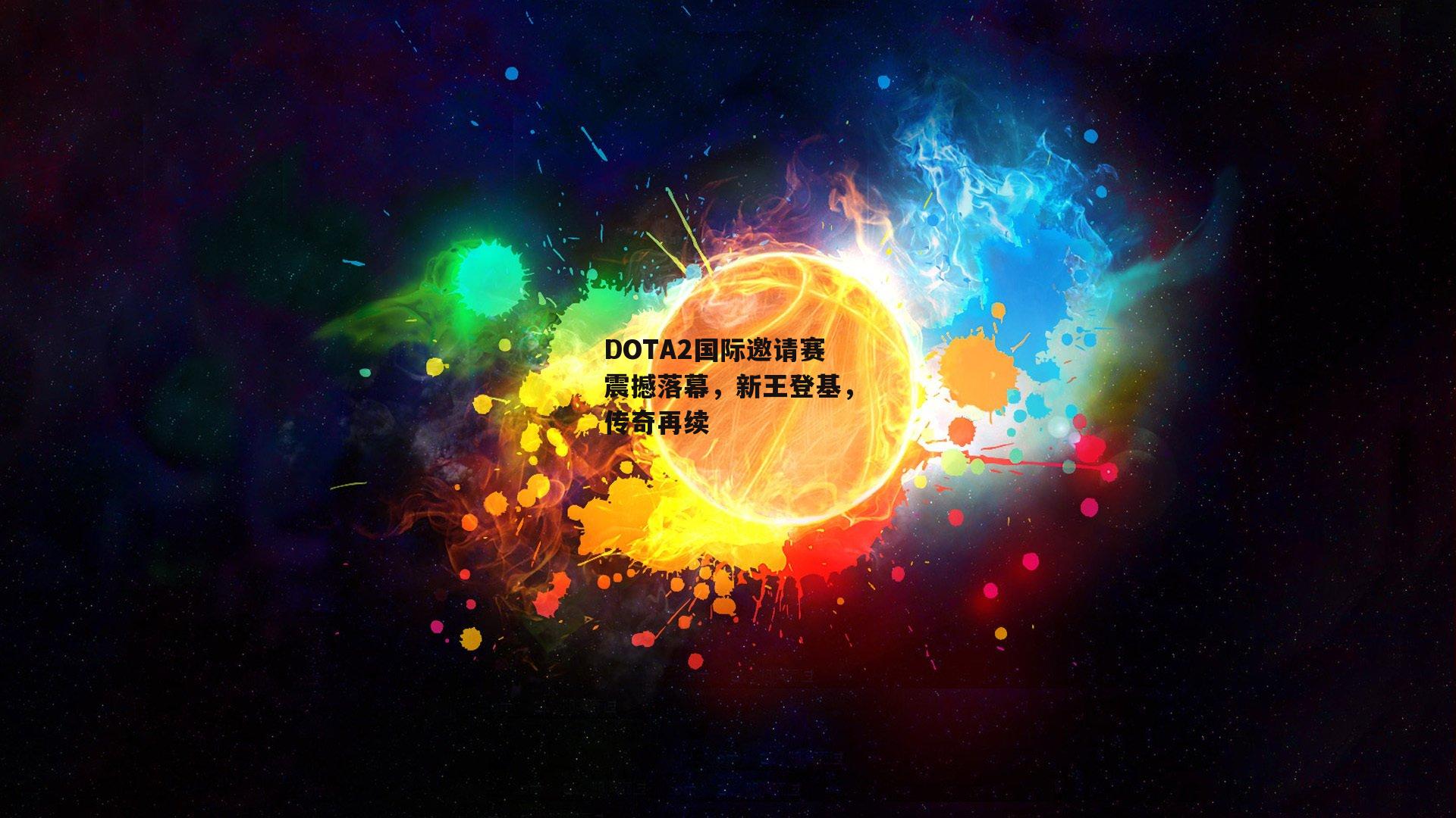 DOTA2国际邀请赛震撼落幕，新王登基，传奇再续