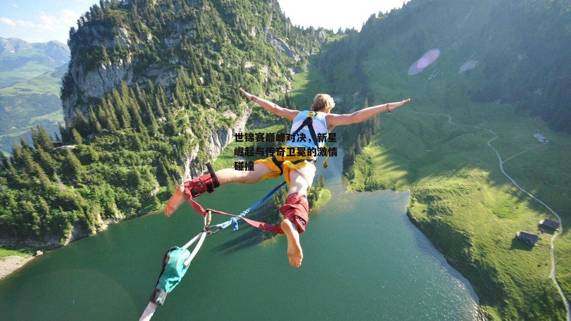 世锦赛巅峰对决<a href=
