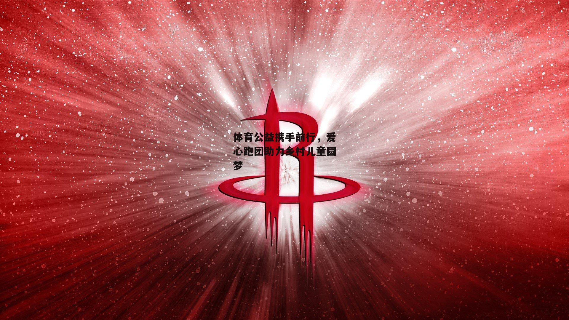 体育公益携手前行，爱心跑团助力乡村儿童圆梦
