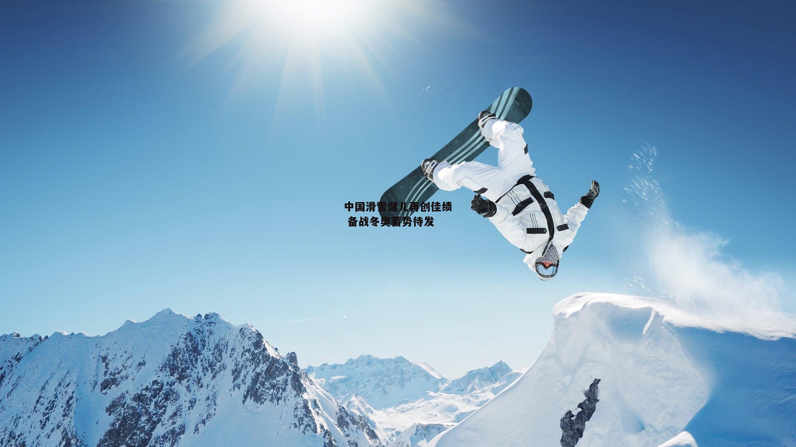 中国滑雪健儿再创佳绩 备战冬奥蓄势待发