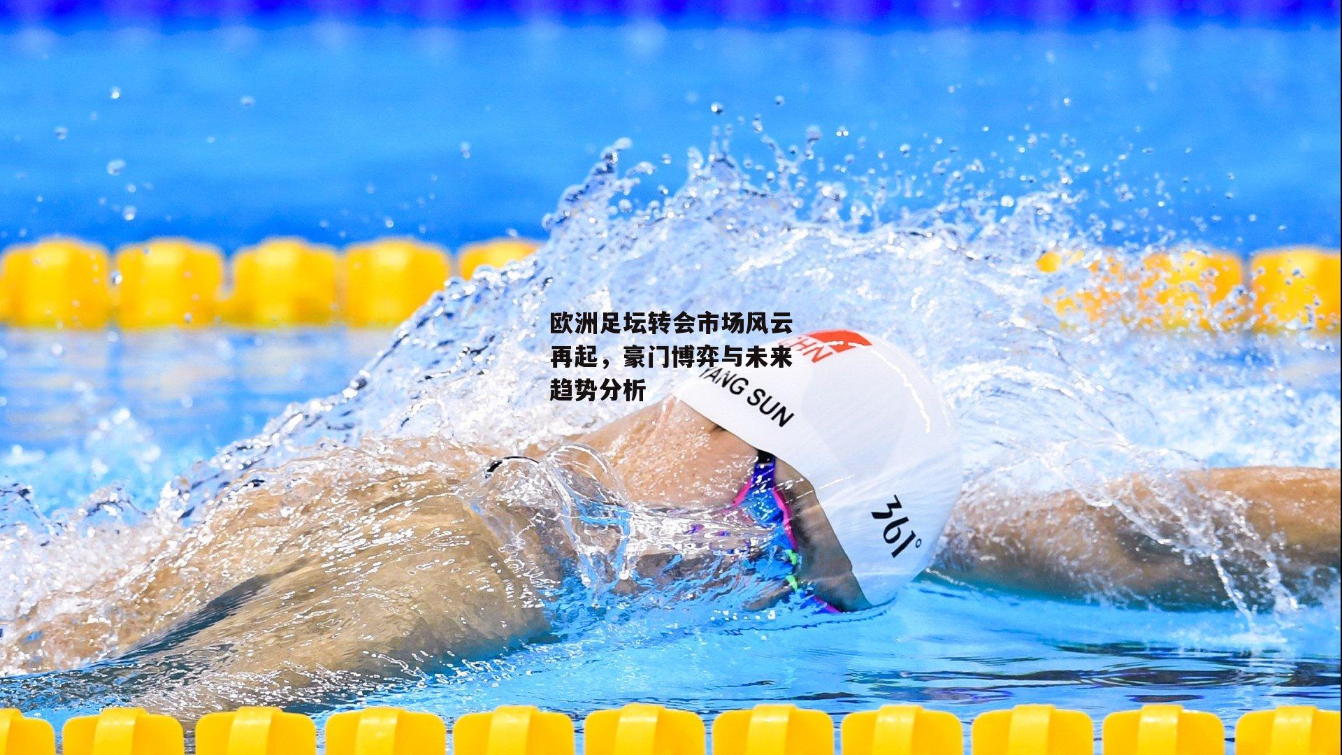 欧洲足坛转会市场风云再起，豪门博弈与未来趋势分析